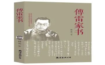 傅雷家书的读后心得8篇