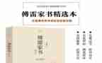 傅雷家书读后感的读后感通用6篇