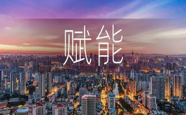 《赋能》读后感8篇