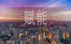 《赋能》读后感8篇