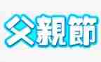 感恩父亲节活动方案推荐8篇