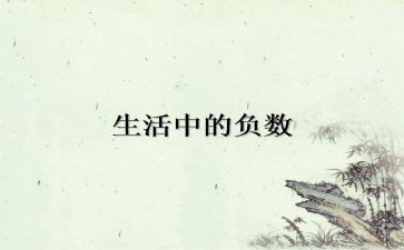 初一正数与负数的教案8篇