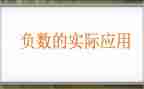 初一正负数的教案5篇