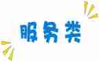 服务类的个人工作总结报告7篇
