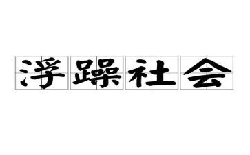 我如此浮躁作文6篇