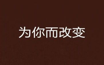 改变了我作文500字6篇