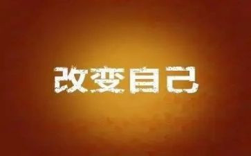 改变一点点的作文8篇