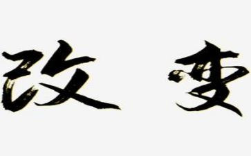 改变自己的作文5篇