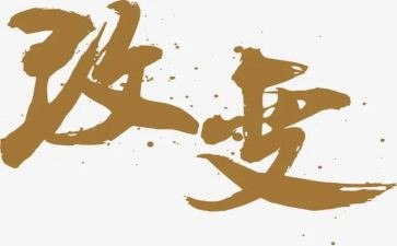 改变一点点的作文优质5篇