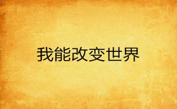 2024年我的改变作文6篇