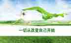 ...改变了我作文通用8篇