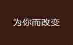 改变了我作文500字6篇