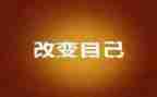 改变一点点的作文8篇