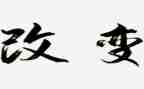改变自己的作文5篇