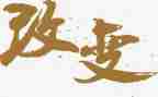 改变一点点的作文优质5篇