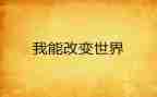 2024年我的改变作文参考6篇