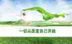 ...改变了我作文模板7篇