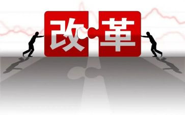 学深化改革心得体会5篇
