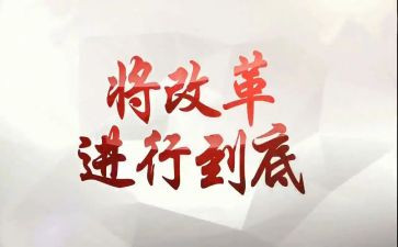 国企改革类心得体会7篇