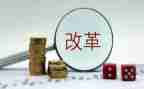 国企改革心得7篇