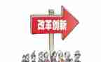 改革后心得体会5篇