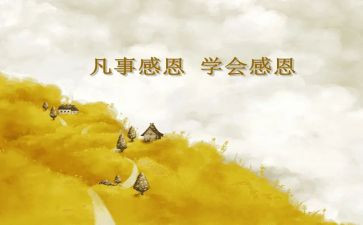 感恩说作文推荐7篇