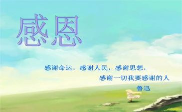 感恩作文600字推荐8篇