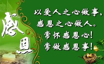 做感恩的人心得体会优质6篇