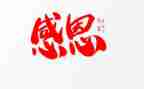 懂感恩作文600字参考6篇