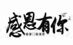 说感恩作文300字通用6篇