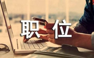 掉岗位申请书5篇
