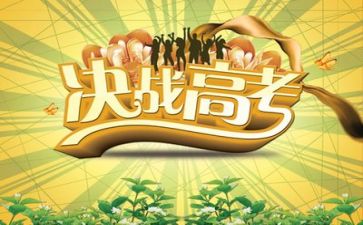 以高考为话题作文6篇