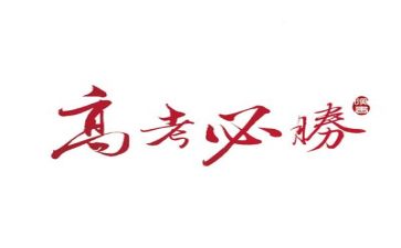 高考的我作文通用6篇