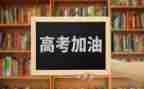 高考作文范文优质6篇