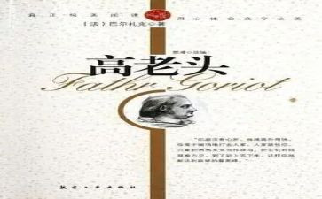《高老头》读书心得模板6篇