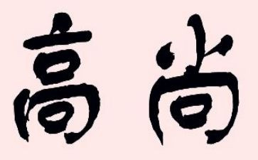 高尚的演讲稿7篇