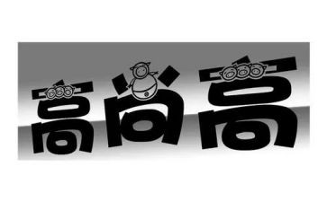 高尚的我作文5篇