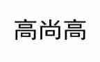 高尚的心得体会6篇