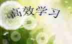 高效能人士的七个心得体会8篇