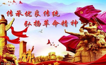 革命传统的心得体会5篇