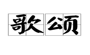 歌颂老师演讲稿优秀8篇