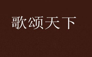 我歌颂老师作文6篇