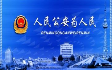 公安的述职报告模板6篇