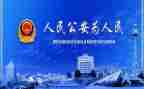 公安的述职报告模板6篇