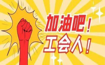 工会工作总结精选5篇
