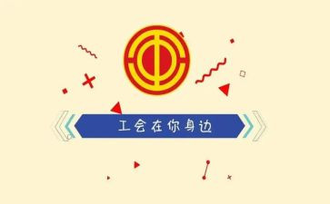 工会生产部总结报告6篇