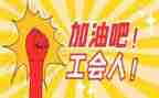 工会工作总结精选5篇