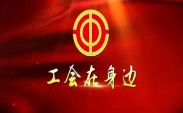 幼儿园2024年工会活动方案5篇