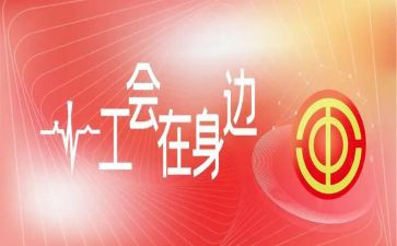 县工会活动方案7篇