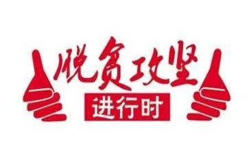 攻坚战心得体会5篇